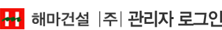 (주)해마건설 관리자 로그인